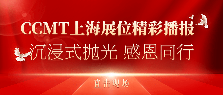 直擊現(xiàn)場(chǎng)丨CCMT上海展位精彩播報(bào)，速來(lái)圍觀(guān)